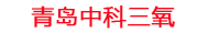 黔东南工厂化水产养殖设备_黔东南水产养殖池设备厂家_黔东南高密度水产养殖设备_黔东南水产养殖增氧机_中科三氧水产养殖臭氧机厂家